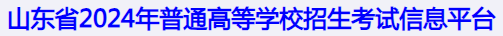 2024山东高考模拟志愿填报时间及入口 什么时候开始