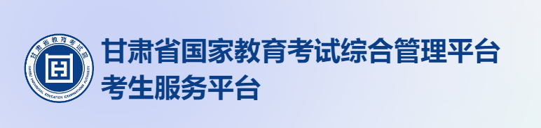 2024甘肃高考志愿填报时间及入口 在哪填报