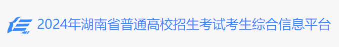 2024湖南高考志愿填报时间及入口安排 几月几号开始报考