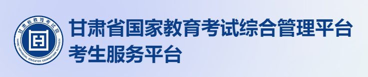 2024甘肃高考志愿填报时间及入口安排 几月几号开始报考