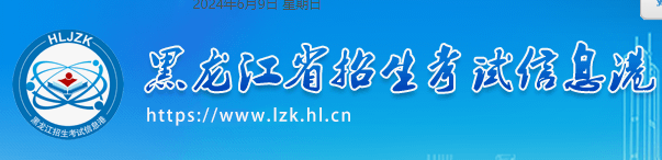 2024黑龙江高考志愿填报时间及入口安排 几月几号开始报考