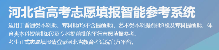 2024年河北省高考模拟志愿填报时间及入口 演练时间安排