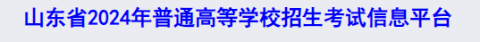 2024年山东高考模拟志愿填报时间及入口 演练时间安排