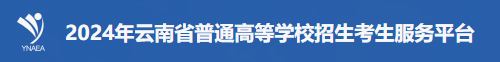 2024年云南高考模拟志愿填报时间及入口 演练时间安排