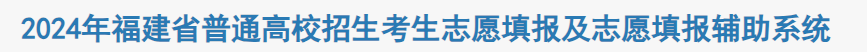 2024年福建高考模拟志愿填报时间及入口 演练时间安排