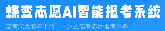 蝶变志愿ai志愿助手入口官网 在哪里进入