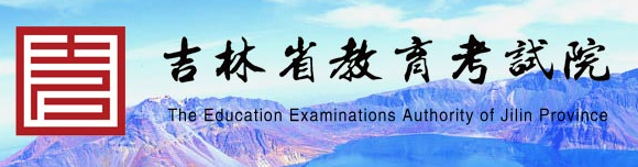 2024吉林高考成绩查询时间及入口 多久能查到分数