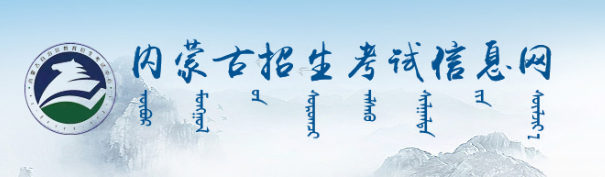 2024内蒙古高考成绩查询时间及入口 多久能查到分数