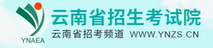 2024云南一本志愿填报时间及入口 什么时候报考