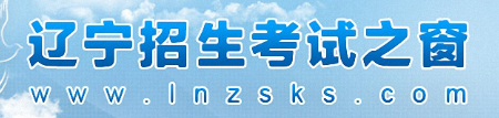 辽宁2024高考成绩何时开始公布 查分入口在哪