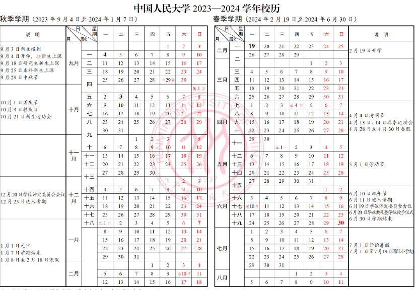 2024中国人民大学暑假放假及开学时间安排 具体几月几号	