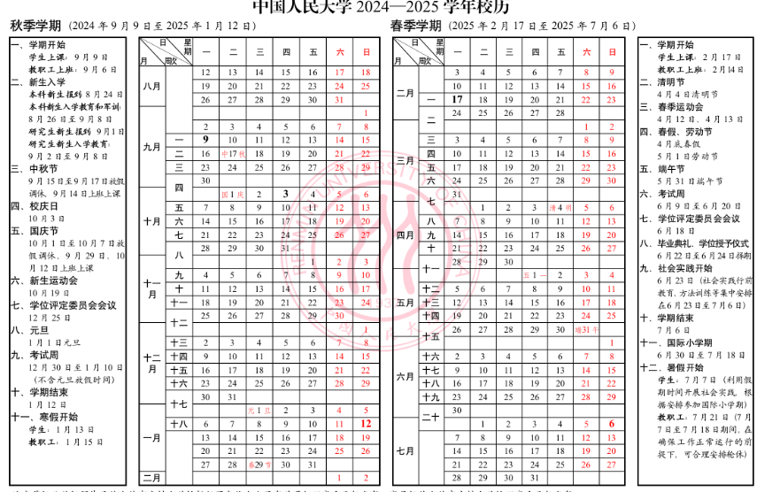 2024中国人民大学暑假放假及开学时间安排 具体几月几号	