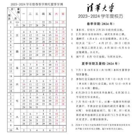 2024清华大学暑假放假及开学时间安排 具体几月几号	