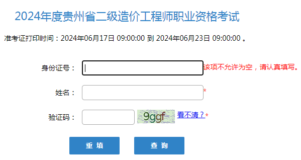 贵州2024年二级造价师考试时间 什么时候打印准考证