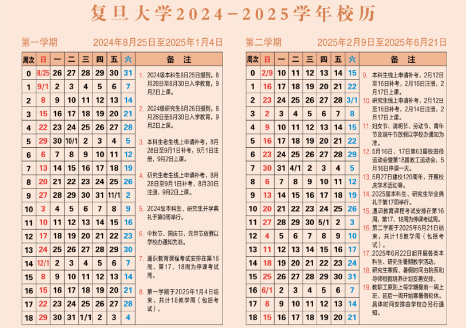 2024复旦大学暑假放假及开学时间安排 具体几月几号