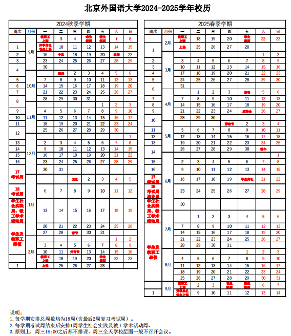 2024北京外国语大学暑假放假及开学时间安排 具体几月几号