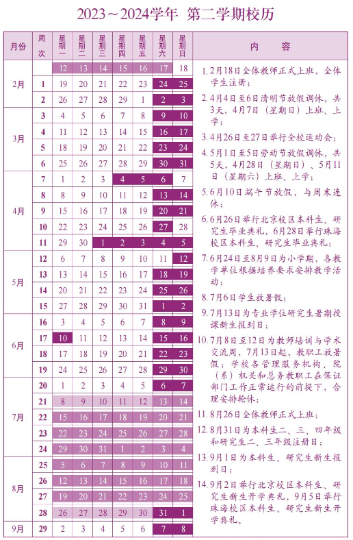 2024北京师范大学暑假放假及开学时间安排 具体几月几号