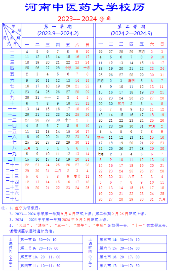 2024河南中医药大学暑假放假及开学时间安排 具体几月几号