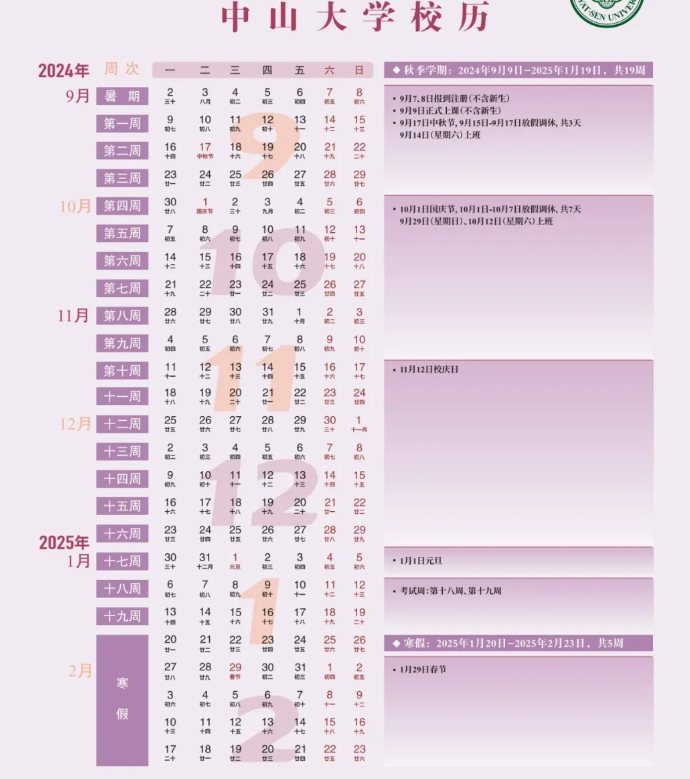 2024中山大学暑假放假及开学时间安排 具体几月几号