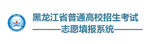 2024黑龙江模拟志愿填报时间及入口 具体是什么时候