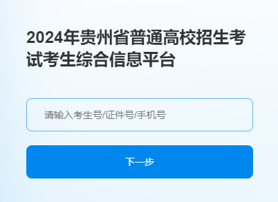 2024贵州模拟志愿填报时间及入口 截止到几月几号