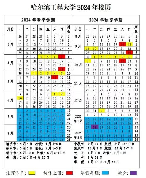 2024哈尔滨工程大学暑假放假及开学时间安排 具体几月几号