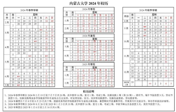 2024内蒙古大学暑假放假及开学时间安排 具体几月几号