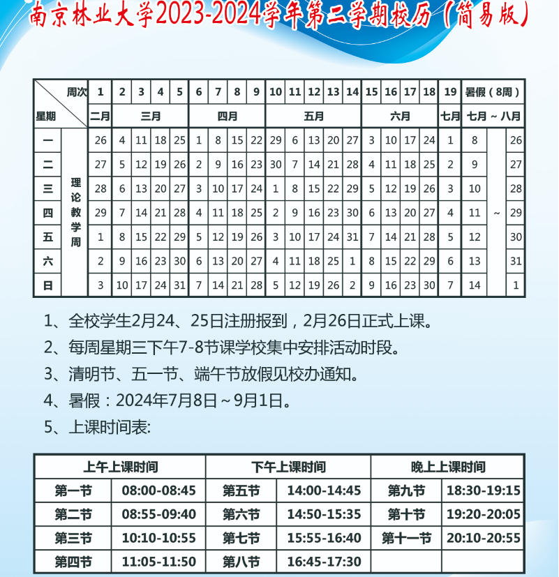 2024南京林业大学暑假放假及开学时间安排 具体几月几号