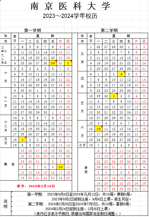 2024南京医科大学暑假放假及开学时间安排 具体几月几号	