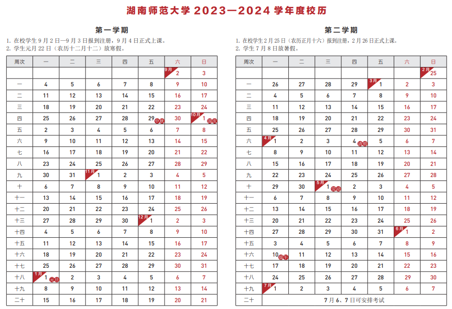 2024湖南师范大学暑假放假及开学时间安排 具体几月几号