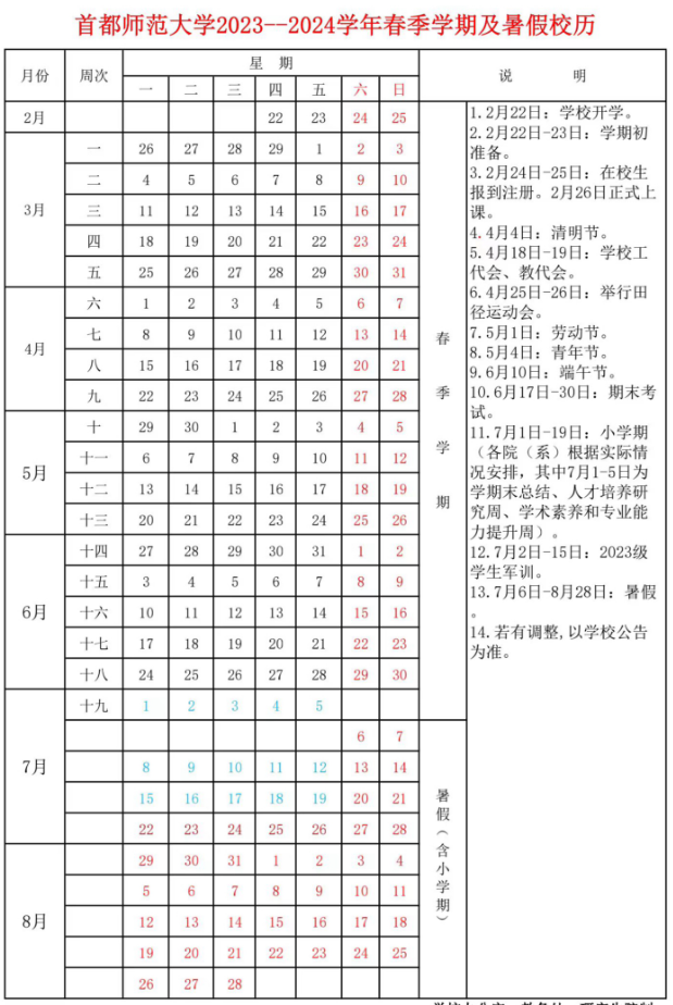 2024首都师范大学暑假放假及开学时间安排 具体几月几号