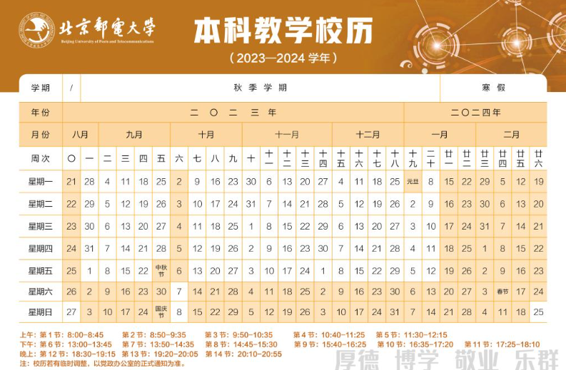 2024北京邮电大学暑假放假及开学时间安排 具体几月几号