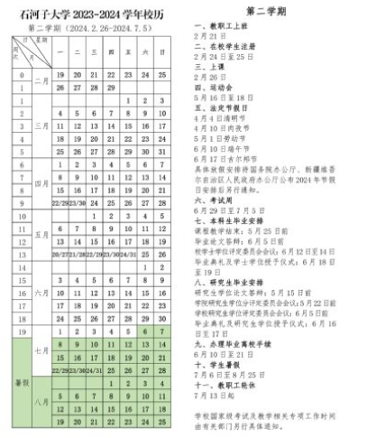 2024石河子大学暑假放假及开学时间安排 具体几月几号