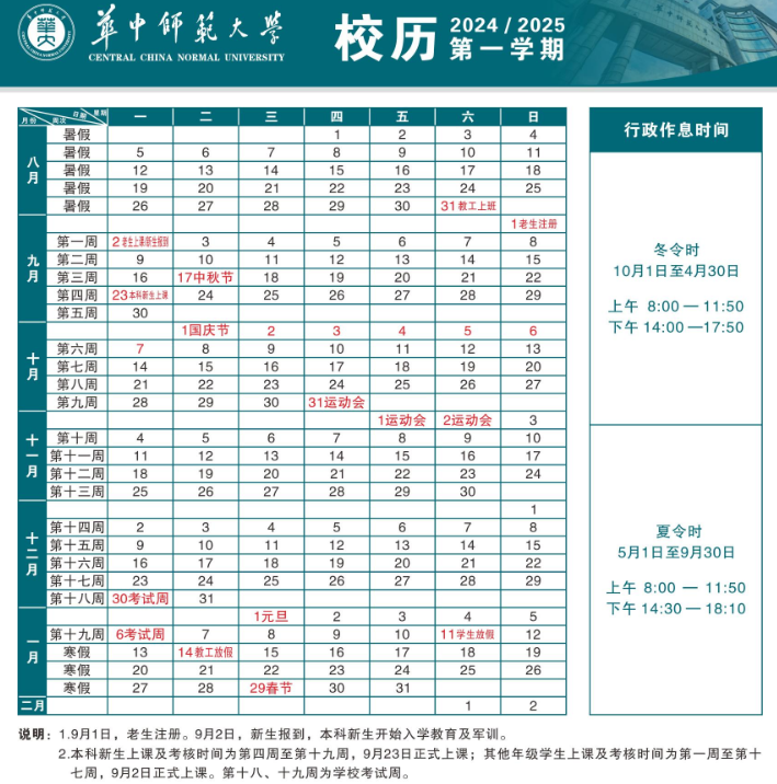 2024华中师范大学暑假放假及开学时间安排 具体几月几号