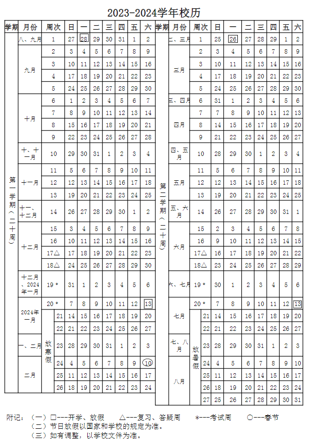 2024暨南大学暑假放假及开学时间安排 具体几月几号