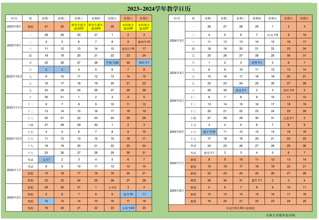 2024吉林大学暑假放假及开学时间安排 具体几月几号	