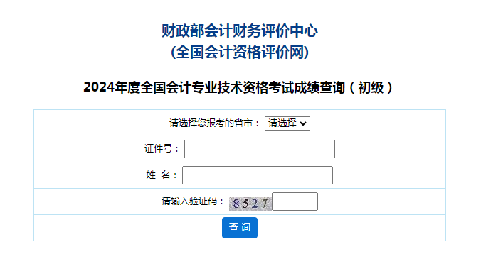 初级会计成绩查询网站官网2024入口登录