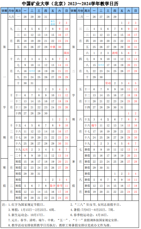 2024中国矿业大学（北京）暑假放假及开学时间安排 具体几月几号