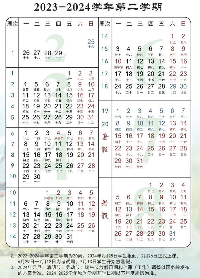 2024南京师范大学暑假放假及开学时间安排 具体几月几号