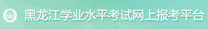 黑龙江2024年7月高中学业水平合格考准考证打印时间及入口