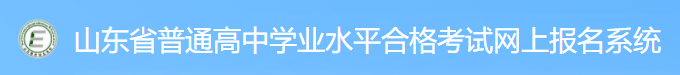 2024山东夏季高中学考合格考准考证打印时间及入口