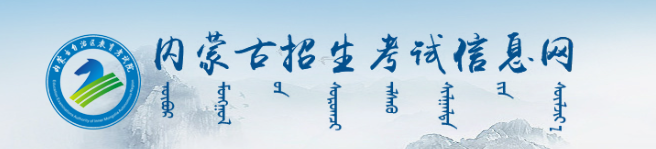 2024内蒙古招生考试信息网高考成绩查询入口 几号可查