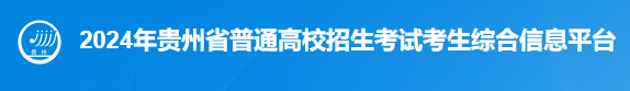 2024贵州高考成绩查询方式 具体查分入口在哪