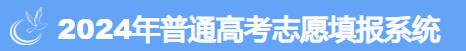 2024辽宁高考征集志愿填报时间及入口 截止到什么时候