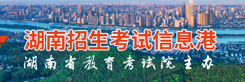 2024年10月湖南自考报名入口 附报名入口网址