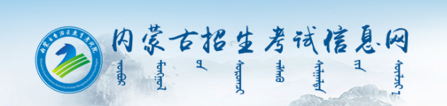 内蒙古2024高考几月几号出录取结果 查询方法及入口