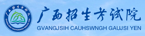 广西2024高考几月几号出录取结果 查询方法及入口