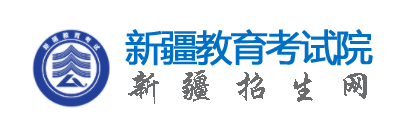 新疆2024高考几月几号出录取结果 查询方法及入口