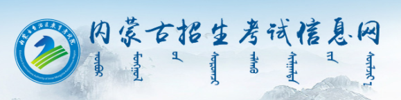 2024内蒙古高考录取手机查询入口官网 查询方法有哪些