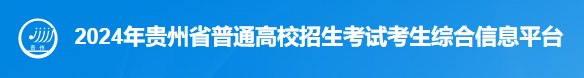 2024贵州高考录取手机查询入口官网 查询方法有哪些